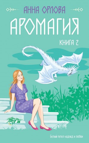 Анна Орлова - Аромагия. Книга 2