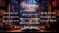 Сборник «Рецепт любви»