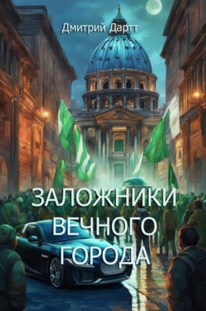 Дмитрий Дартт,   - Заложники Вечного Города