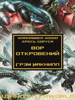 Грэм Макнилл - Warhammer 40000. Вор откровений