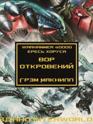 Грэм Макнилл - Ересь Хоруса: 31.12. Антология «Заветы предательства: Вор откровений