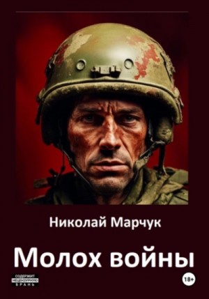 Николай Марчук - Молох войны