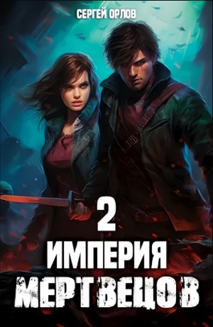 Сергей Орлов - Империя мертвецов – 2