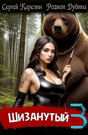 Сергей Карелин, Родион Дубина - Шизанутый 3