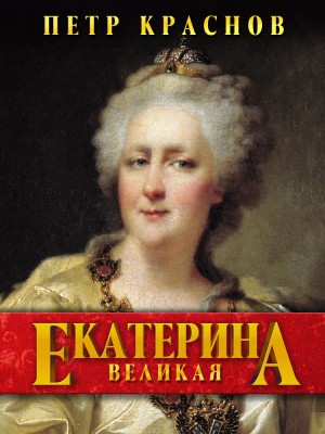 Пётр Краснов - Екатерина Великая