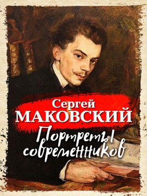 Сергей Маковский - Портреты современников