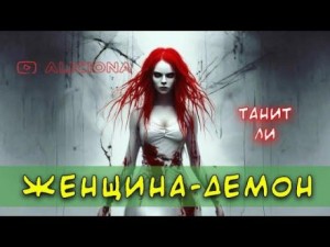 Танит Ли - Женщина-демон