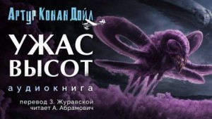 Артур Конан Дойль - Ужас высот