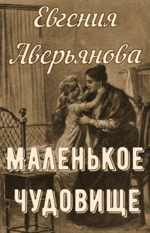 Евдокия Аверьянова / Евгения Офросимова - Маленькое чудовище