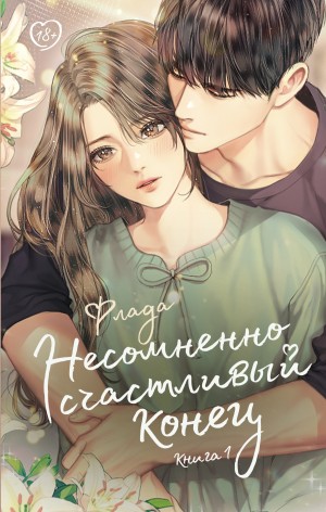 Флада - Несомненно счастливый конец. Книга 1