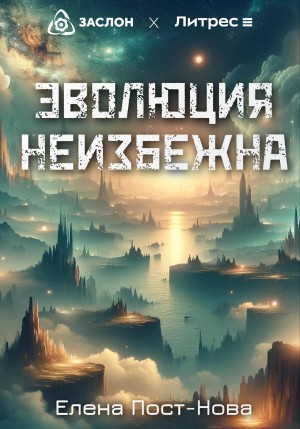Елена Пост-Нова - Эволюция неизбежна