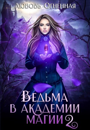 Дора Коуст / Любовь Огненная - Ведьма в академии магии. Фиолетовый рубин