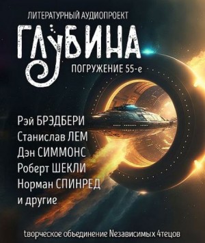  - ГЛУБИНА. Погружение 55-е