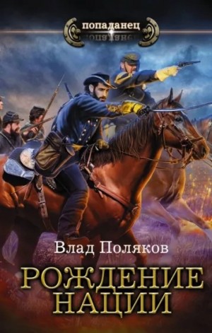 Влад Поляков - Конфедерат: 3. Рождение нации