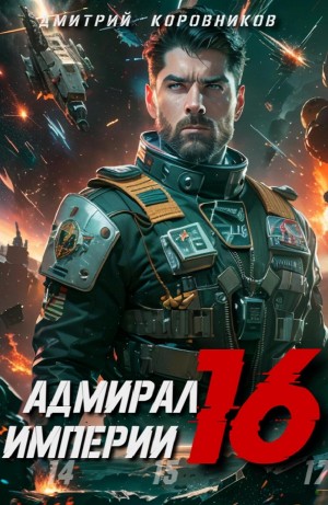 Дмитрий Коровников - Адмирал Империи 16