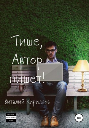 Виталий Александрович Кириллов - Тише, Автор пишет! Сборник рассказов