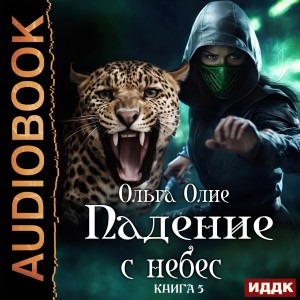 Ольга Олие - Падение с небес. Книга 5