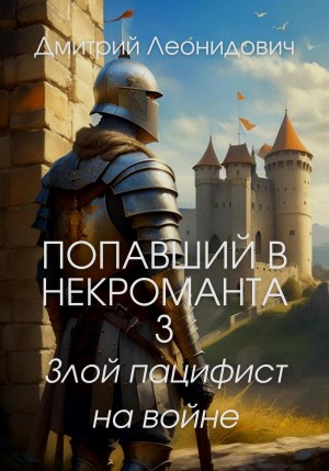 Дмитрий Леонидович - Попавший в некроманта-3. Злой пацифист на войне