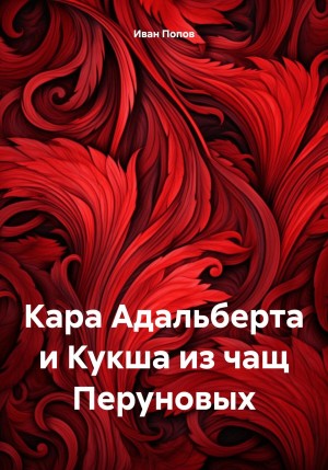 Иван Попов - Кара Адальберта и Кукша из чащ Перуновых