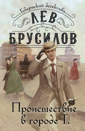 Лев Брусилов - Происшествие в городе Т.