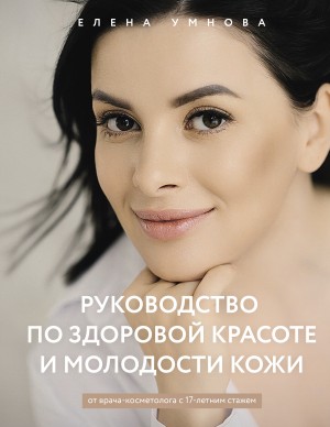 Елена Умнова - Руководство по здоровой красоте и молодости кожи