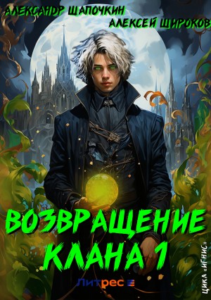 Александр Шапочкин, Алексей Широков - Возвращение клана