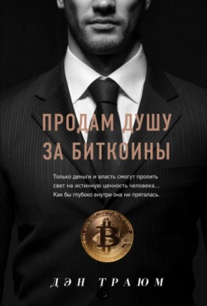 Траюм Дэн - Продам душу за биткоины