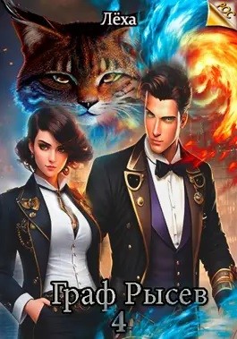 Алекс Ключевской (Лёха) - Граф Рысев 4