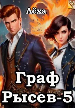 Алекс Ключевской (Лёха) - Граф Рысев 5