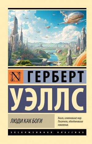 Герберт Джордж Уэллс - Люди как боги