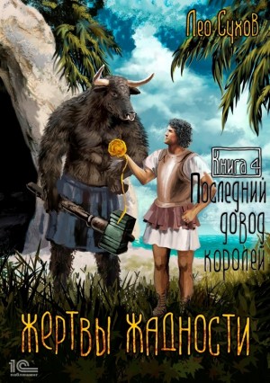 Лео Сухов - Жертвы жадности 4. Последний довод королей