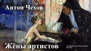 Антон Павлович Чехов - Жёны артистов