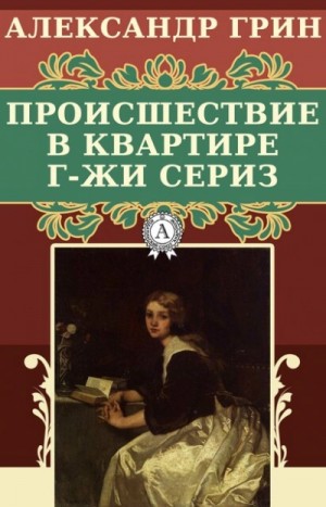 Александр Степанович Грин - Происшествие в квартире г-жи Сериз