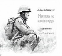 Нигде и никогда