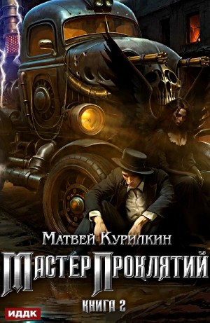 Матвей Курилкин - Мастер проклятий. Книга 2. Сепаратист