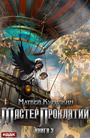 Матвей Курилкин - Мастер проклятий. Книга 3. Защитник