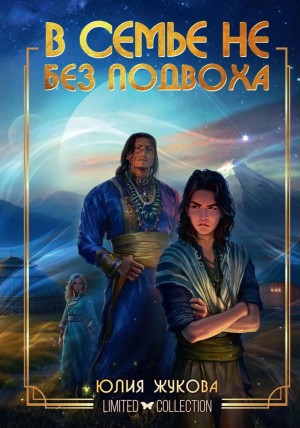 Юлия Жукова - В семье не без подвоха