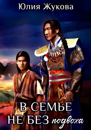 Юлия Жукова - В семье не без подвоха