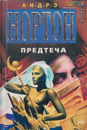 Андрэ Нортон - Предтеча-2. Приключение второе