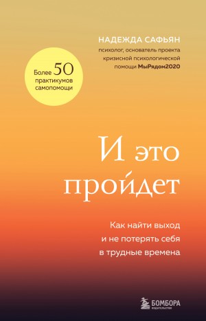 Надежда Сафьян - И это пройдет. Как найти выход и не потерять себя в трудные времена