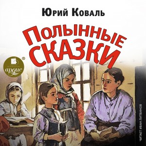 Юрий Коваль - Полынные сказки