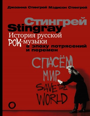 Джоанна Стингрей, Мэдисон Стингрей - История русской рок-музыки в эпоху потрясений и перемен