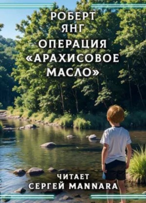 Роберт Янг - Операция «Арахисовое масло»