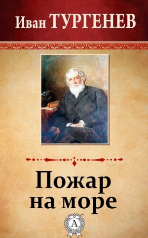 Иван Сергеевич Тургенев - Пожар на море