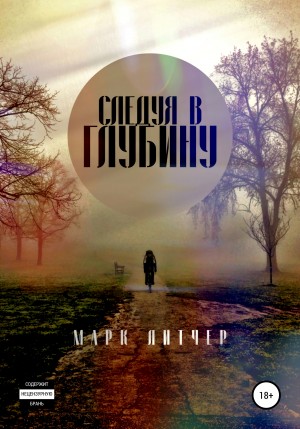 Марк Литчер - Следуя в глубину