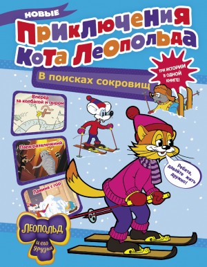 Евгения Коннова - Новые приключения кота Леопольда. В поисках сокровищ