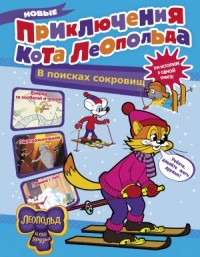 Новые приключения кота Леопольда. В поисках сокровищ