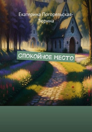 Екатерина Тюрина-Погорельская - Спокойное место