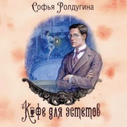 Софья Ролдугина - Кофе для эстетов