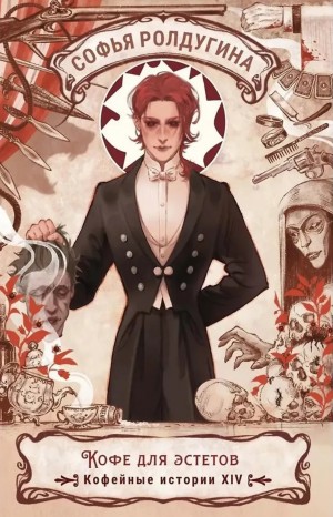 Софья Ролдугина - Кофе для эстетов